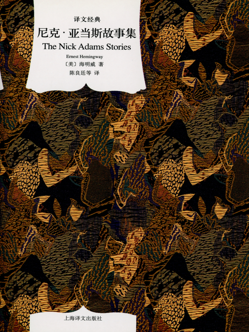 Title details for 尼克·亚当斯故事集 (The Nick Adams Stories) by 欧内斯特·海明威 - Available
